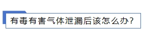 有毒 有害氣體泄漏后該怎么辦？.png